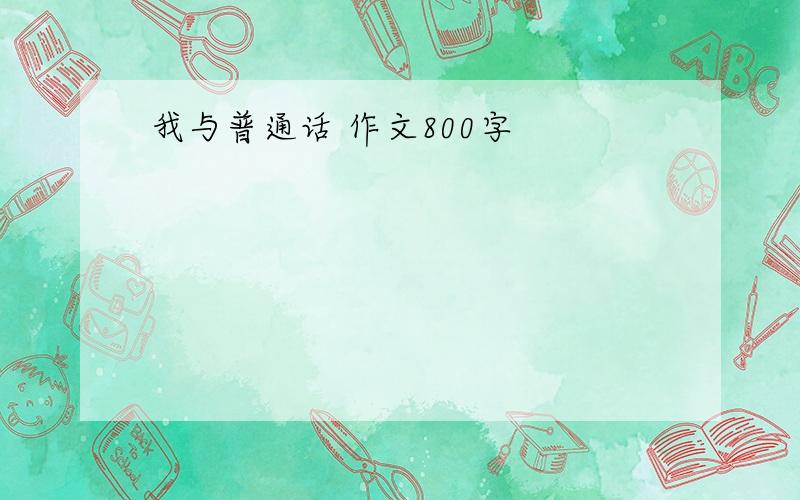 我与普通话 作文800字