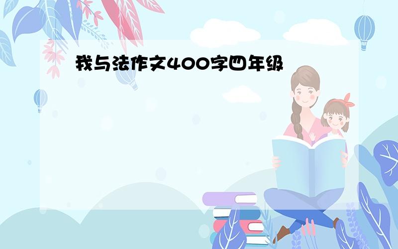 我与法作文400字四年级