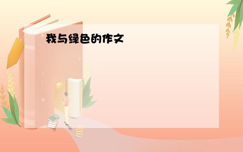 我与绿色的作文