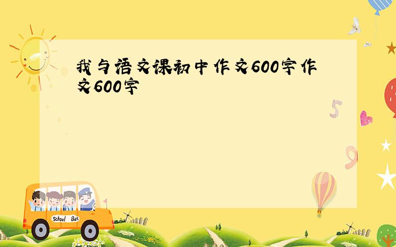 我与语文课初中作文600字作文600字