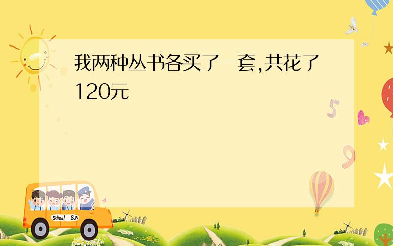 我两种丛书各买了一套,共花了120元