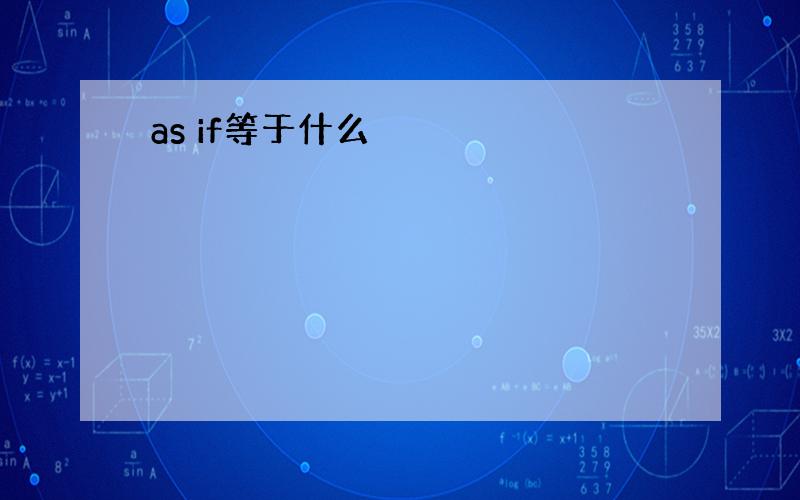 as if等于什么