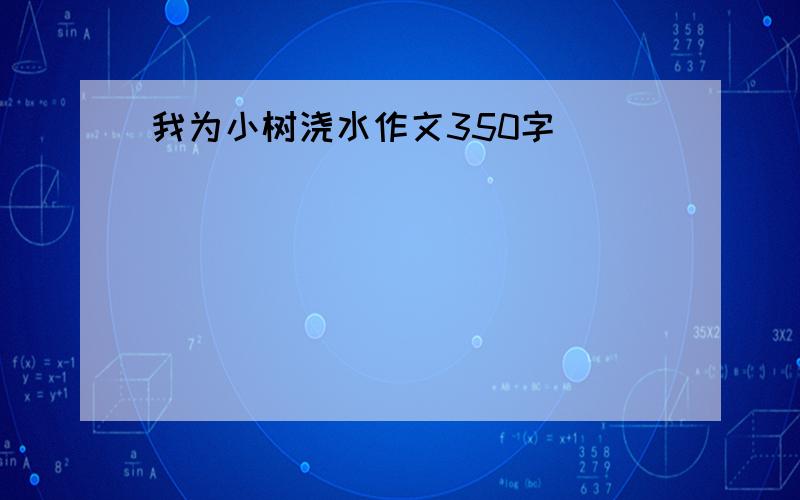 我为小树浇水作文350字