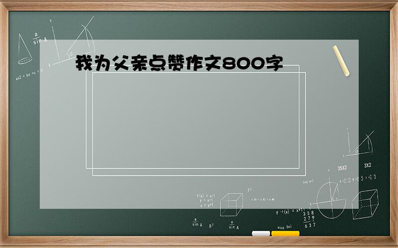 我为父亲点赞作文800字