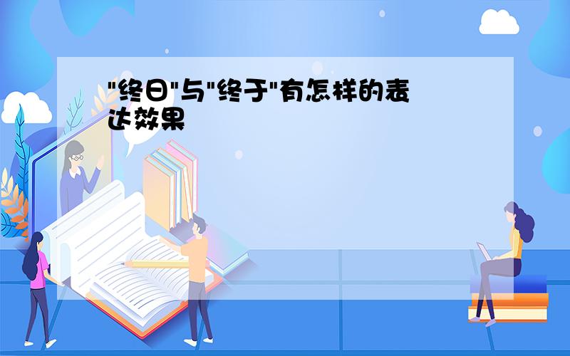 "终日"与"终于"有怎样的表达效果