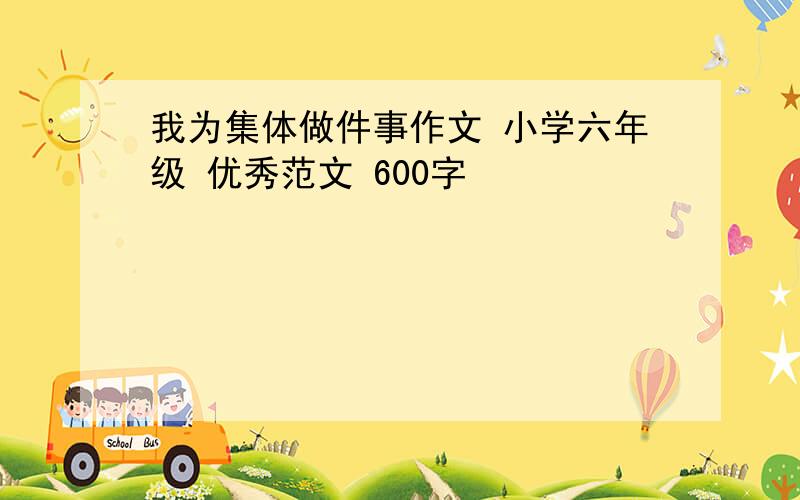 我为集体做件事作文 小学六年级 优秀范文 600字