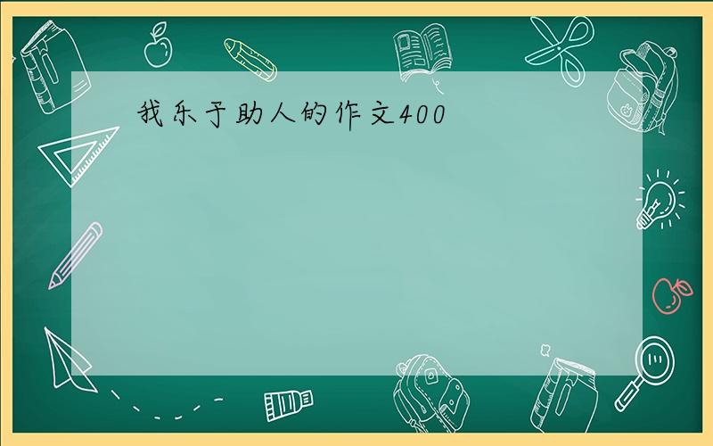 我乐于助人的作文400