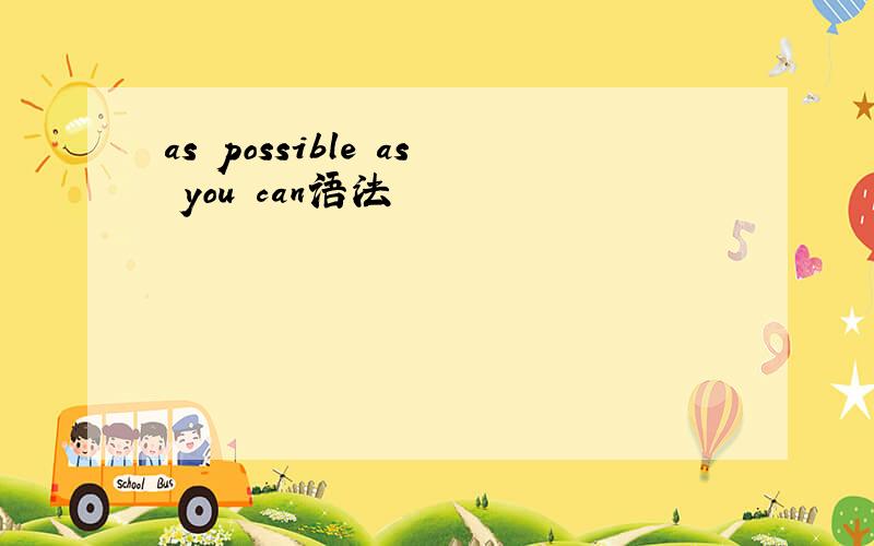 as possible as you can语法