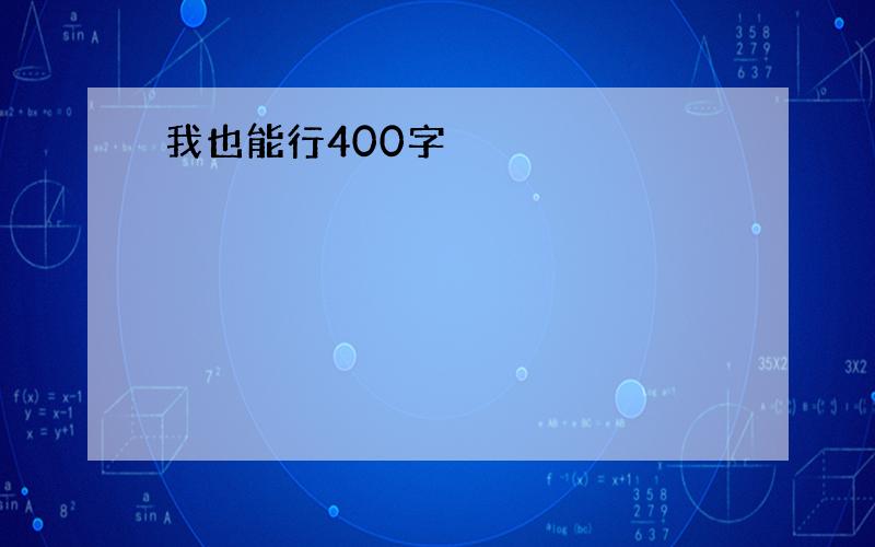 我也能行400字