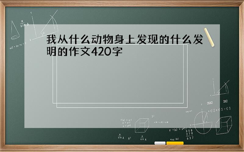 我从什么动物身上发现的什么发明的作文420字