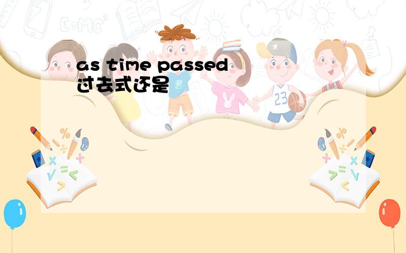 as time passed过去式还是