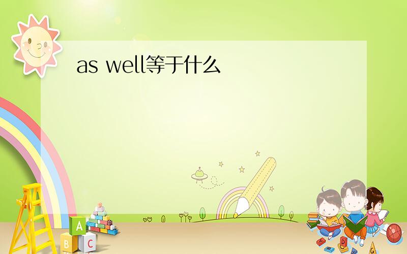 as well等于什么