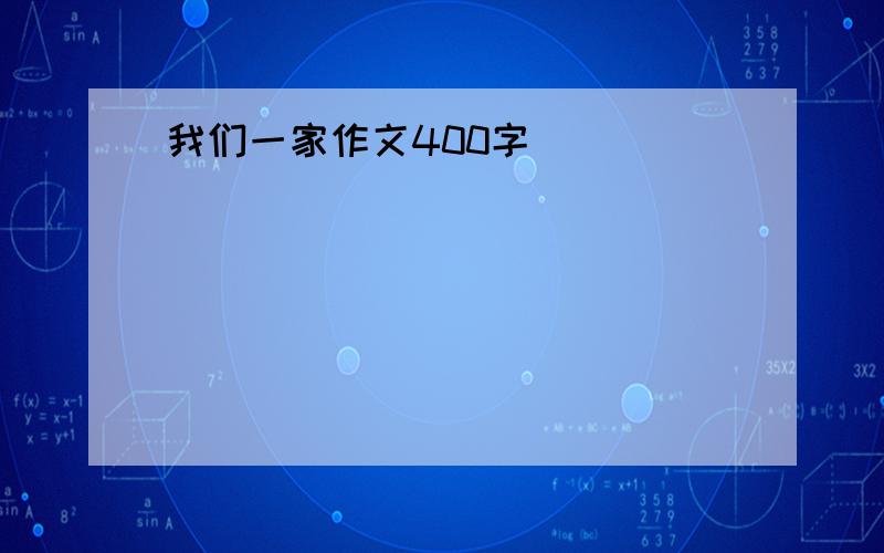 我们一家作文400字