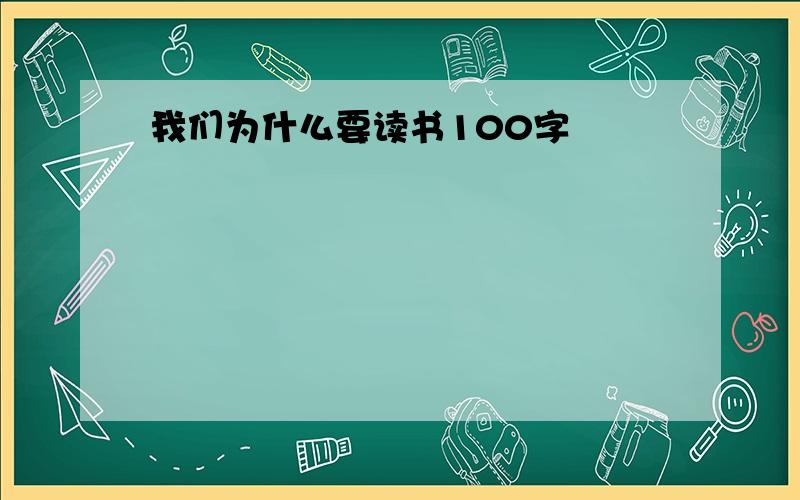 我们为什么要读书100字