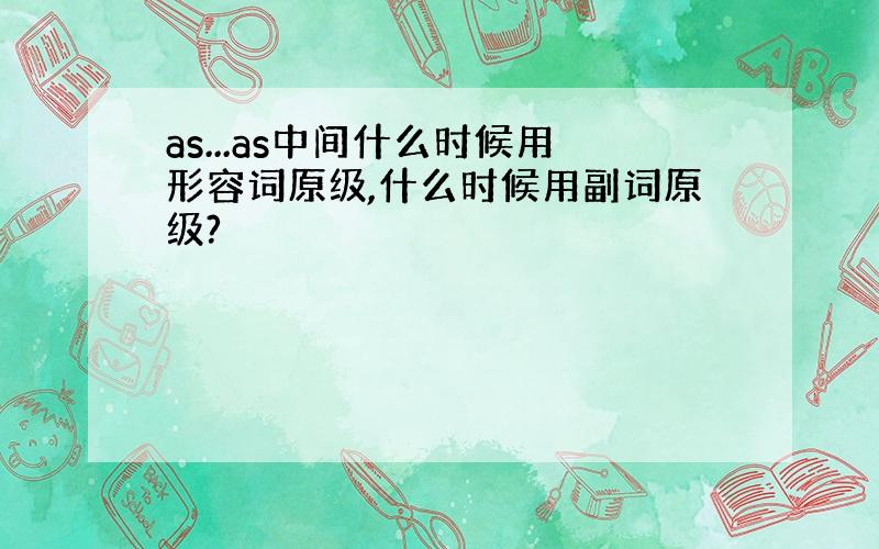 as...as中间什么时候用形容词原级,什么时候用副词原级?