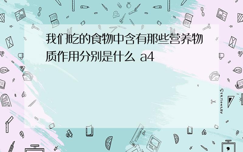 我们吃的食物中含有那些营养物质作用分别是什么 a4