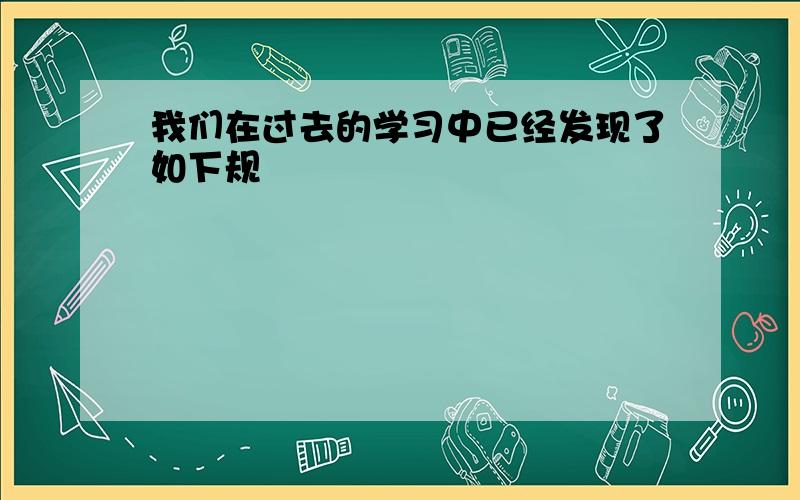 我们在过去的学习中已经发现了如下规