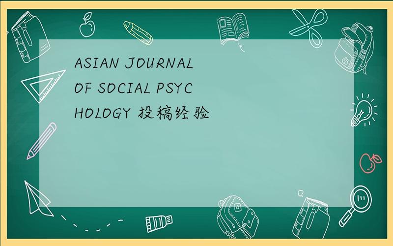 ASIAN JOURNAL OF SOCIAL PSYCHOLOGY 投稿经验