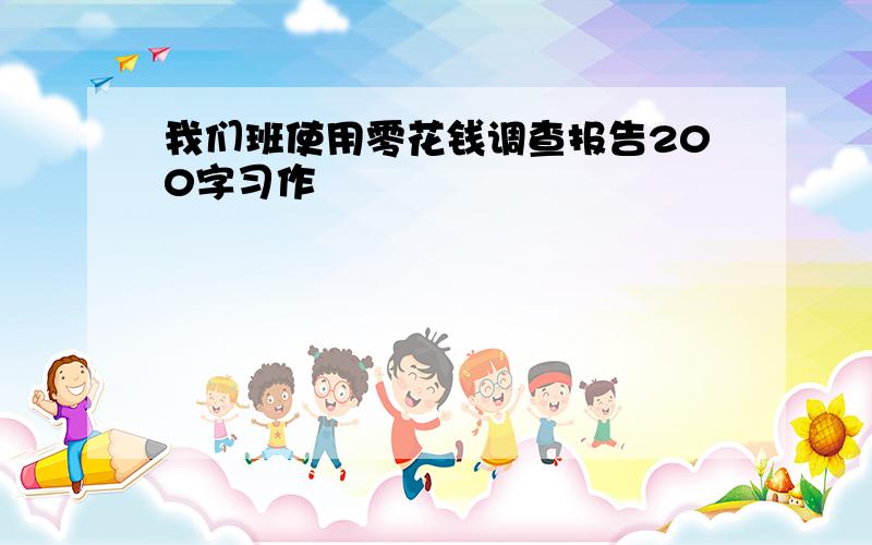 我们班使用零花钱调查报告200字习作