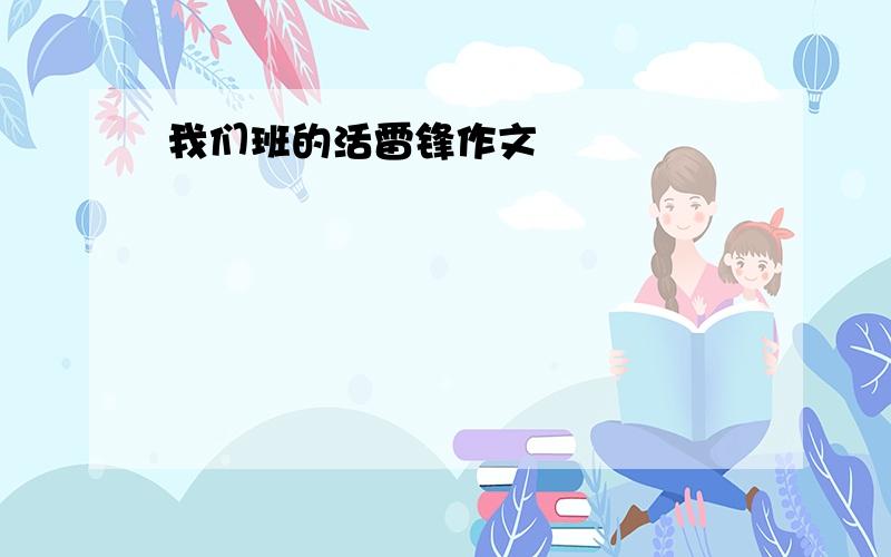 我们班的活雷锋作文