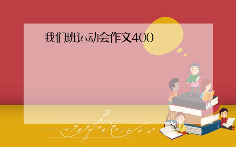 我们班运动会作文400