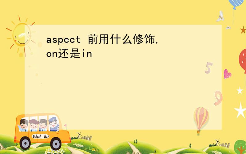 aspect 前用什么修饰,on还是in