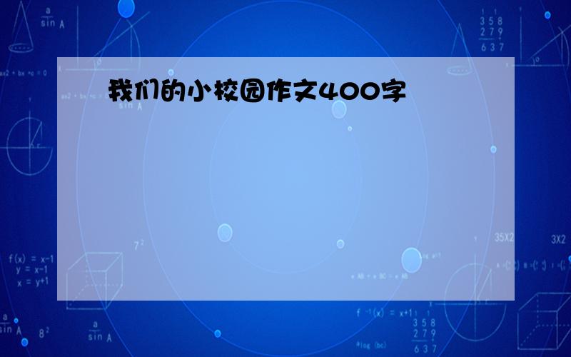 我们的小校园作文400字