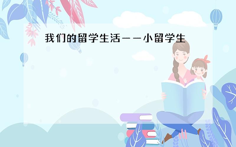 我们的留学生活——小留学生