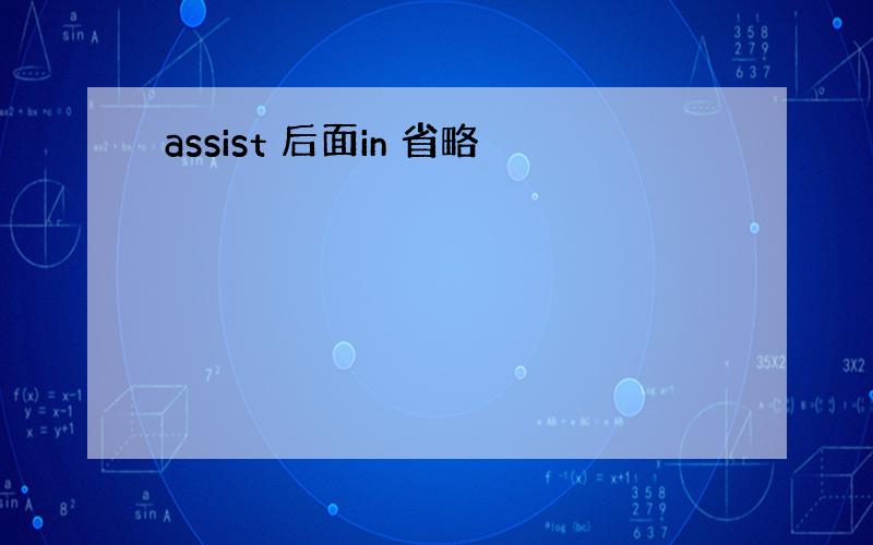 assist 后面in 省略