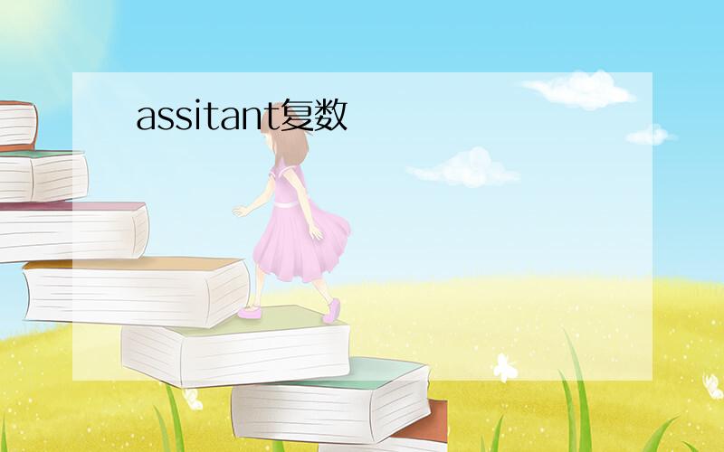 assitant复数