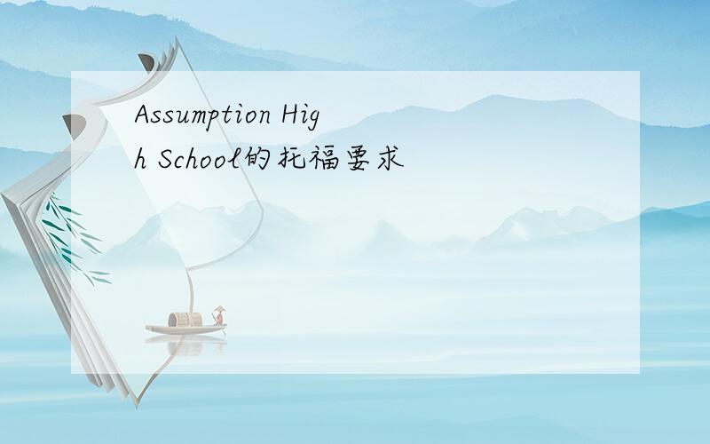 Assumption High School的托福要求