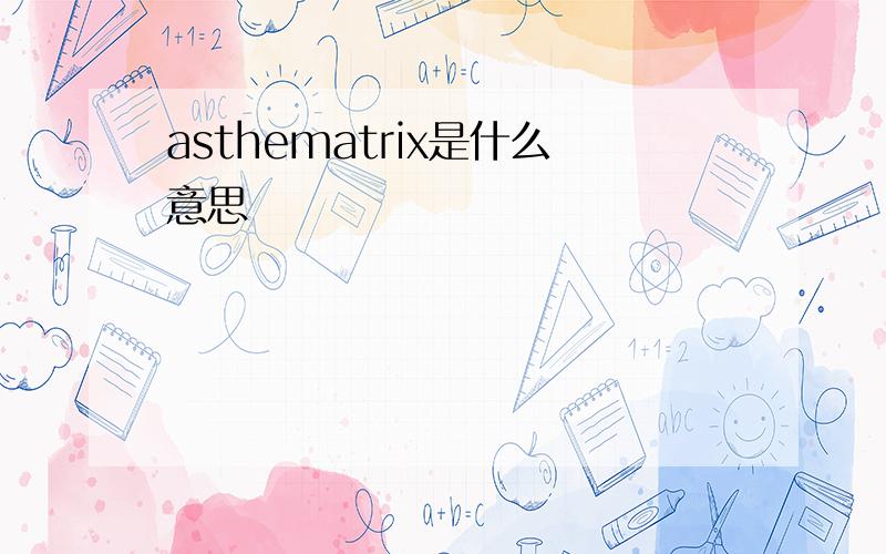 asthematrix是什么意思