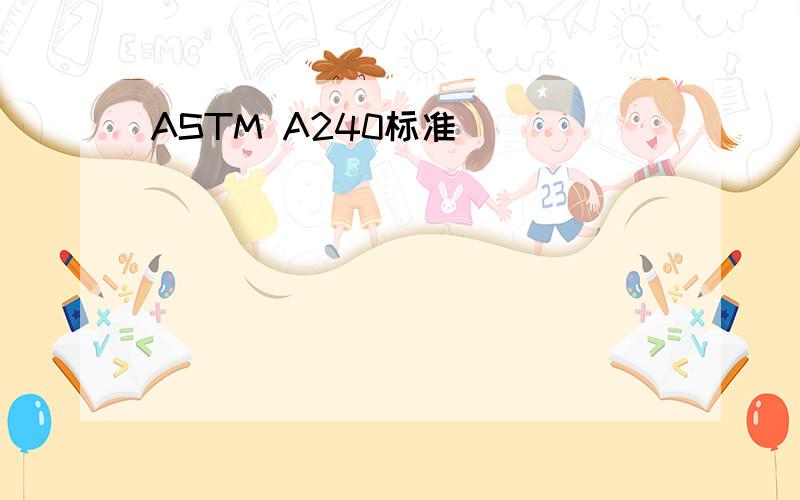 ASTM A240标准