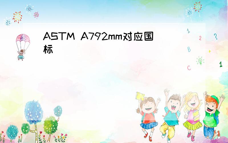 ASTM A792mm对应国标