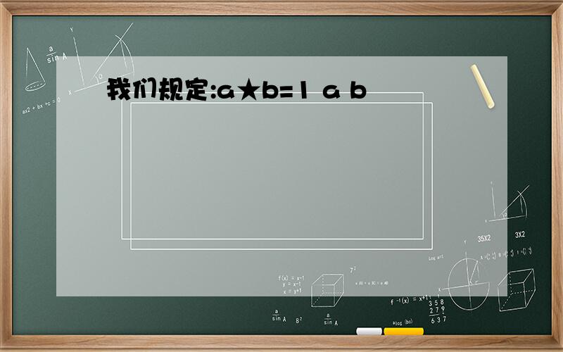 我们规定:a★b=1 a b