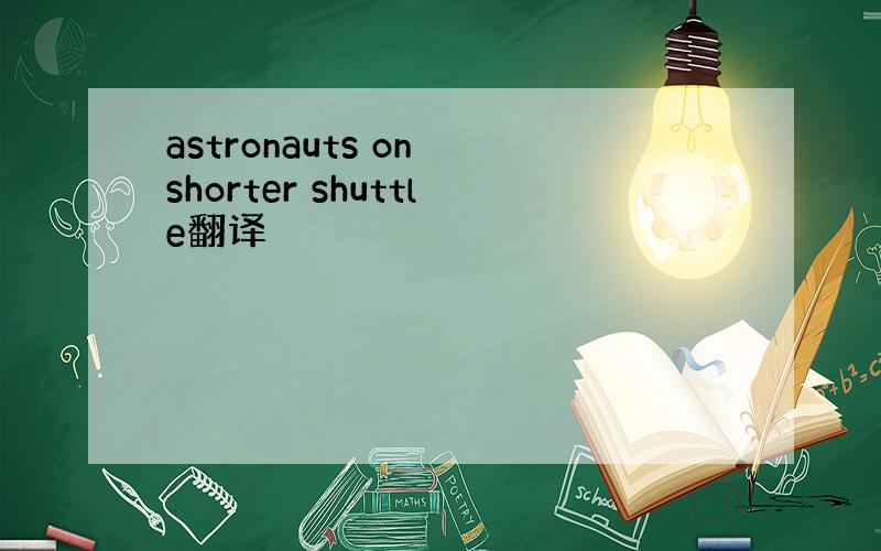 astronauts on shorter shuttle翻译