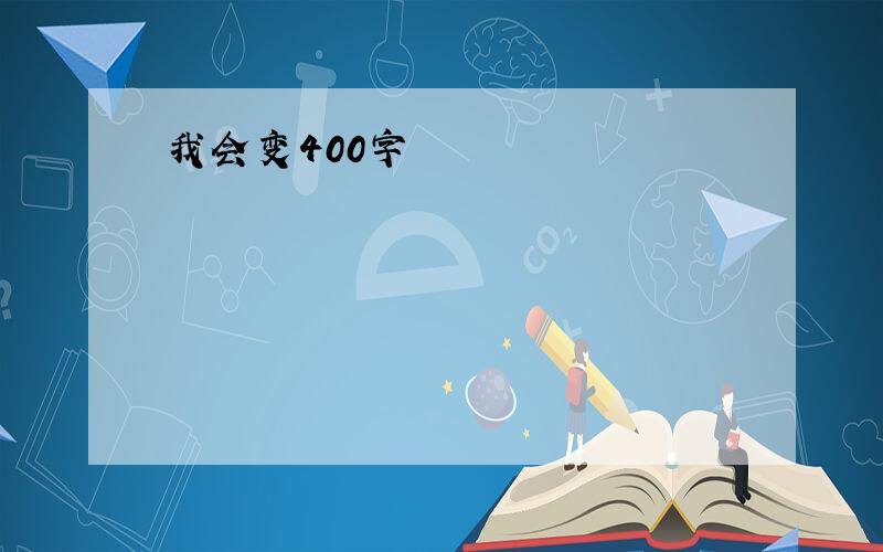 我会变400字