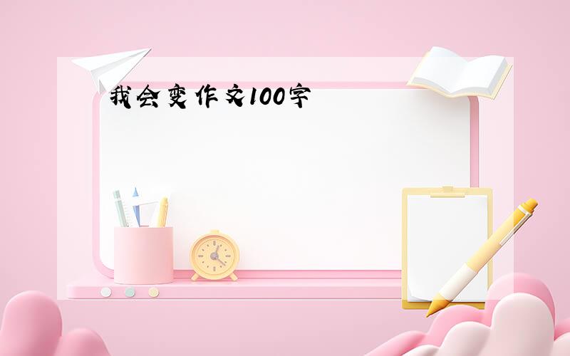 我会变作文100字