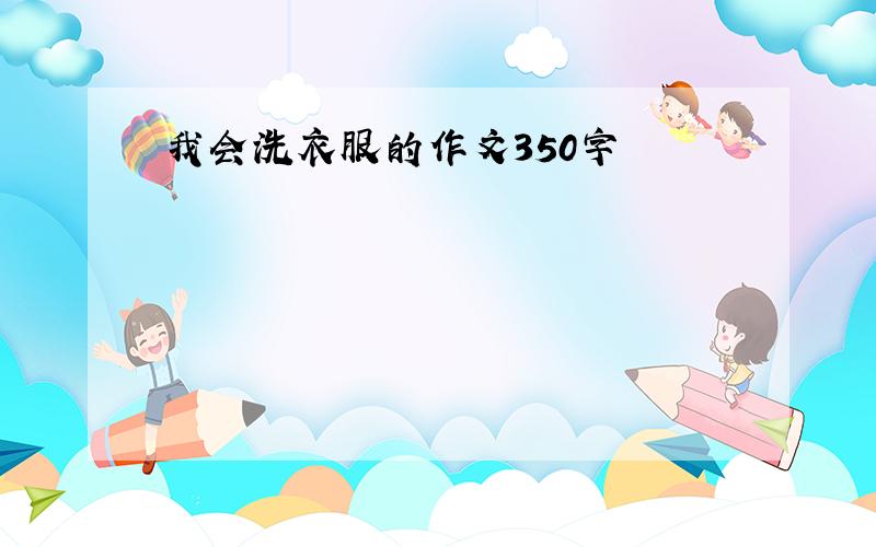 我会洗衣服的作文350字