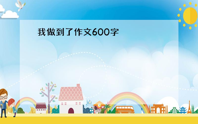 我做到了作文600字