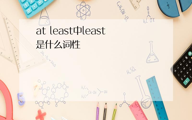 at least中least是什么词性