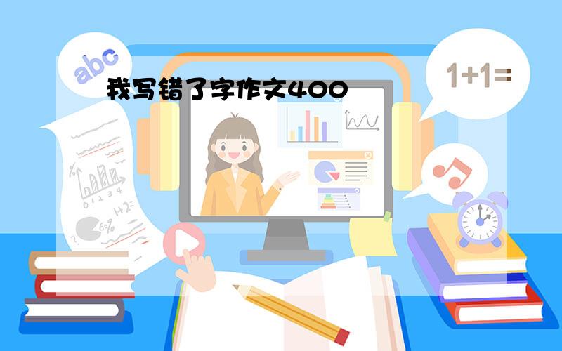 我写错了字作文400