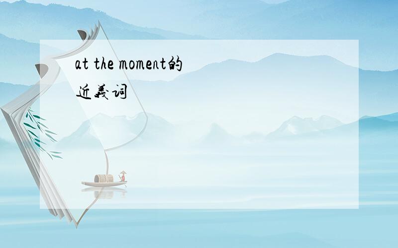 at the moment的近义词