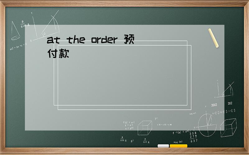 at the order 预付款