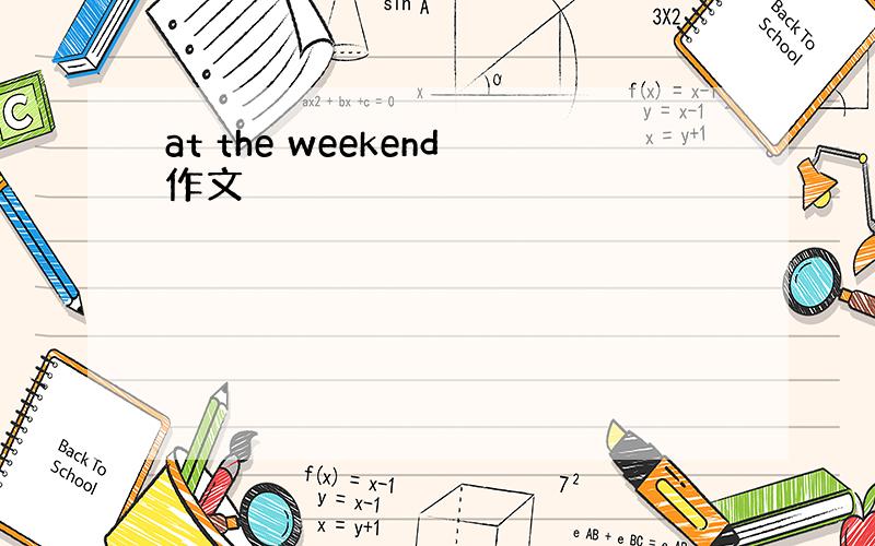 at the weekend作文