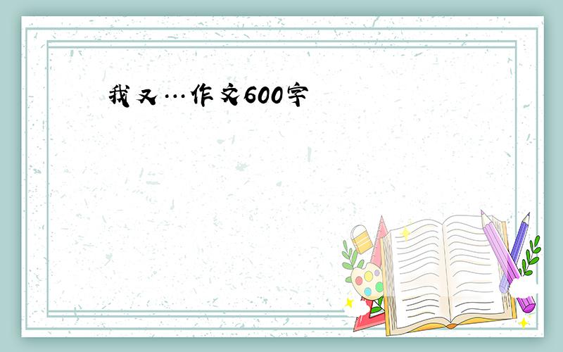 我又…作文600字