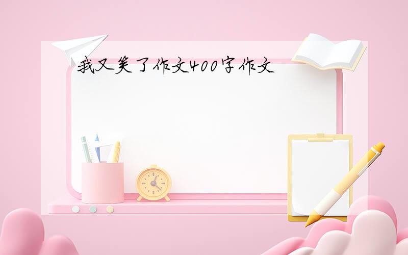 我又笑了作文400字作文