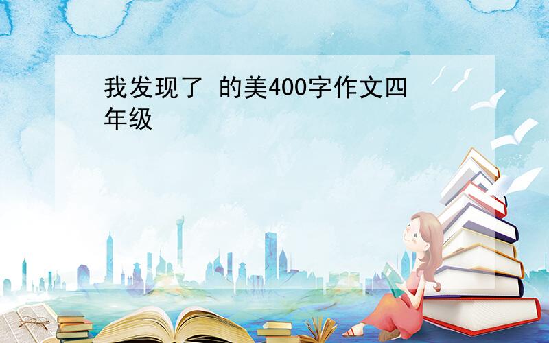 我发现了 的美400字作文四年级