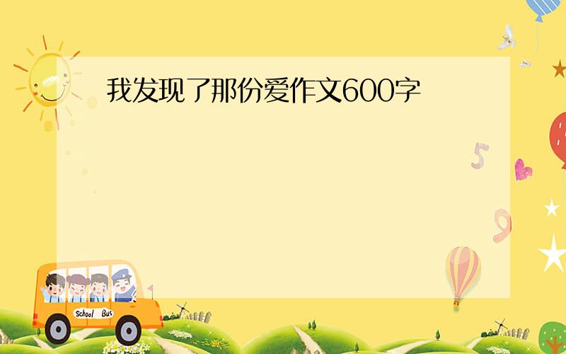 我发现了那份爱作文600字