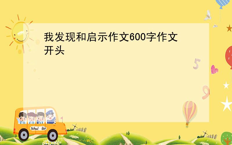 我发现和启示作文600字作文开头